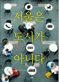 서울은 도시가 아니다 표지