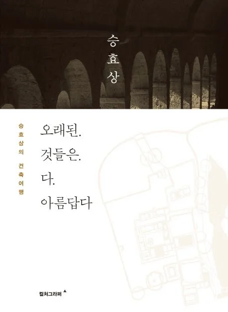 오래된 것들은 다 아름답다 표지