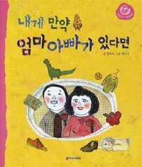 내가 만약 엄마 아빠가 있다면 표지
