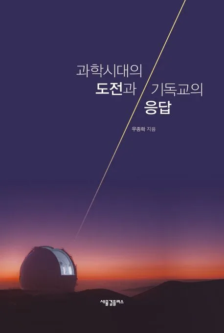 과학시대의 도전과 기독교의 응답 표지