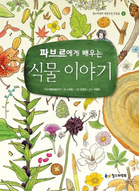 (파브르에게 배우는) 식물 이야기 표지