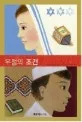 우정의 조건 표지