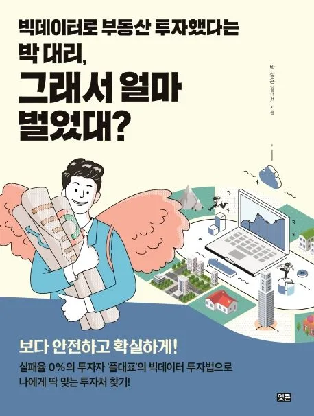 빅데이터로 부동산 투자했다는 박 대리, 그래서 얼마 벌었대? 표지