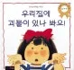 우리집에괴물이 있나봐요 표지