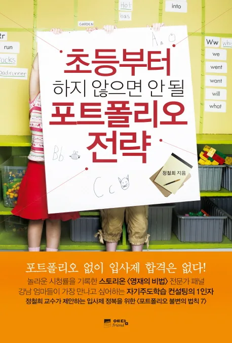 초등부터 하지 않으면 안될 포트폴리오 전략 표지
