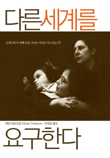 다른세계를 요구한다 표지