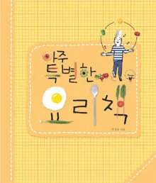 아주 특별한 요리책 표지