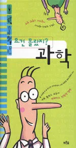 (요건 몰랐지?)과학 표지