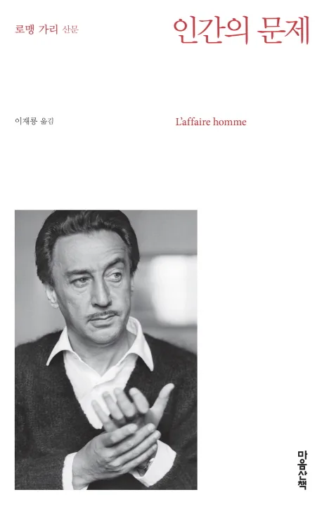 인간의 문제  : 로맹 가리 산문 표지