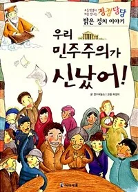 우리 민주주의가 신났어! 표지