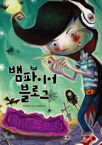 뱀파이어 블로그 표지