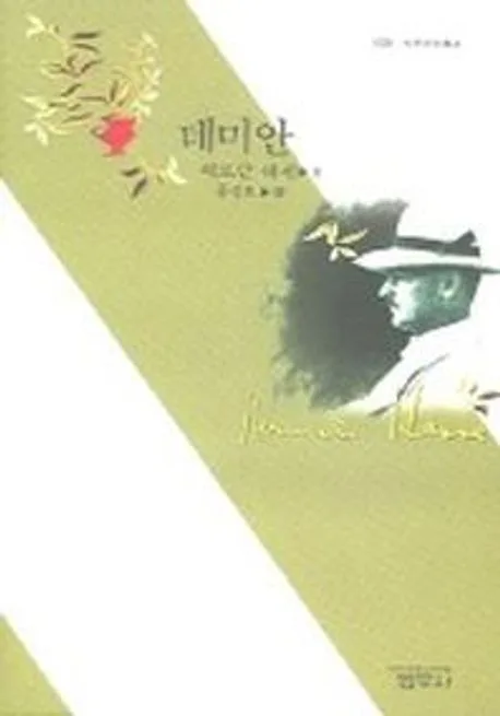 데미안 표지
