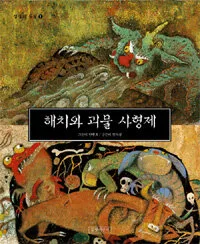 해치와 괴물 사형제 표지