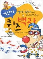(영어 한자까지 한번에 다 잡는)어린이 퀴즈백과 표지