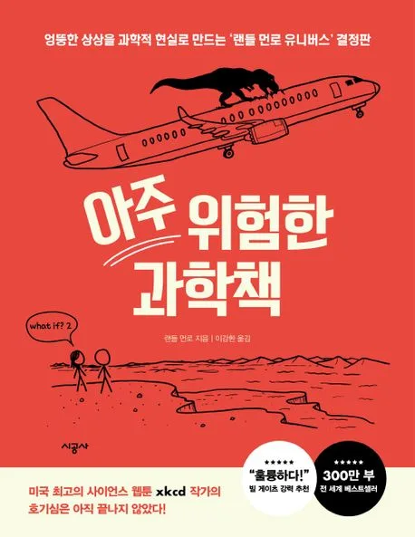 아주 위험한 과학책 표지