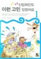 (쏙쏙 팍팍) 신앙위인도 이런 고민 있었어요 표지