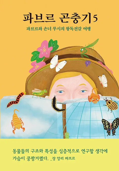 파브르 곤충기. 5 표지
