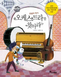 전설의 악기 오케스트라를 찾아라 표지