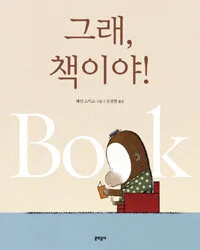 그래, 책이야 표지