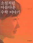 소설처럼 아름다운 수학 이야기 표지
