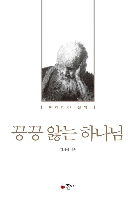 끙끙 앓는 하나님 : 예레미야 산책 표지