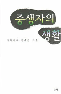중생자의 생활 표지