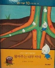물바우는 나무 박사 표지