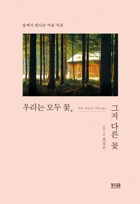 우리는 모두 꽃, 그저 다른 꽃 : 숲에서 만나는 마음 치유 표지
