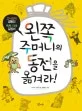 왼쪽주머니의 동전을 옮겨라 표지