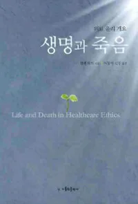 생명과 죽음 표지