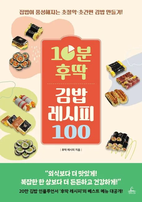 10분 후딱 김밥 레시피 100 : 집밥이 풍성해지는 초절약·초간편 김밥 만들기! 표지