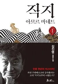 직지 1-2 : 아모르 마네트 : 김진명 장편소설 표지