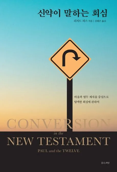 신약이 말하는 회심 표지