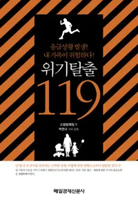 위기탈출119 표지