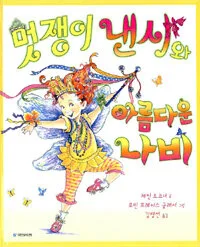 멋쟁이 낸시와 아름다운 나비 표지