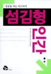 (성공을 여는 마스터 키,) 섬김형 인간 표지