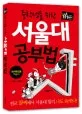 중학생을 위한 서울대 공부법 표지