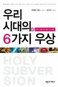 우리시대의 6가지 우상:자신,성공,돈,레저,성,권력 표지