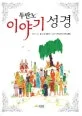 두란노 이야기 성경 표지
