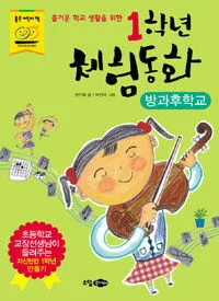 (즐거운 학교 생활을 위한)일학년 체험동화-방과후 학교 표지