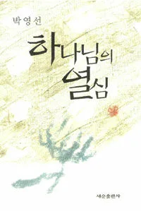 하나님의 열심 표지