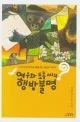 여우와 토종 씨의 행방불명 표지