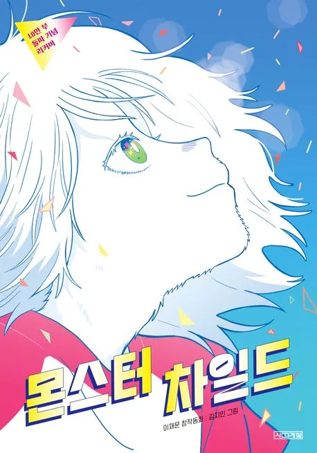 몬스터 차일드 : 이재문 장편동화 표지