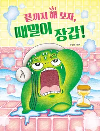 끝까지 해 보자, 때밀이 장갑 표지