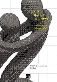 그리고 아무 말도 하지 않았다 표지