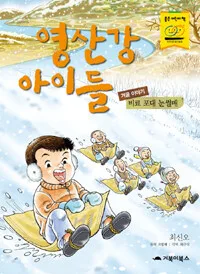 영산강 아이들 겨울이야기 표지