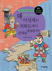 왜 이성계는 위화도에서 군대를 돌렸을까? 표지