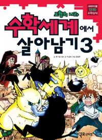 수학세계에서 살아남기 3 도형의 나라 표지