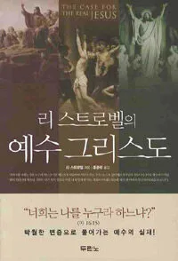 리 스트로벨의 예수그리스도 표지