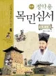 (만화)정약용 목민심서 표지